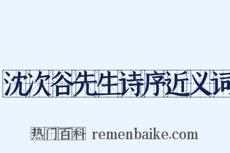 沈次谷先生诗序近义词是什么意思的图片